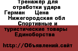 Тренажёр для отработки удара “Герман“. › Цена ­ 15 000 - Нижегородская обл. Спортивные и туристические товары » Единоборства   